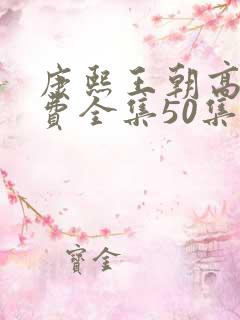 康熙王朝高清免费全集50集在线