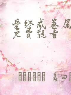 爱终成眷属短剧免费观看
