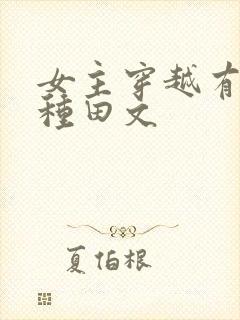 女主穿越有灵泉种田文