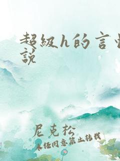 超级h的言情小说