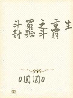 斗罗之重生成为封号斗罗