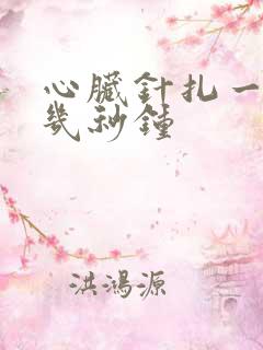 心脏针扎一样疼几秒钟