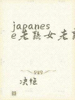 japanese老熟女老熟妇mature