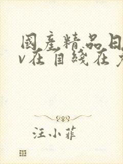 国产精品日韩av在自线在免费