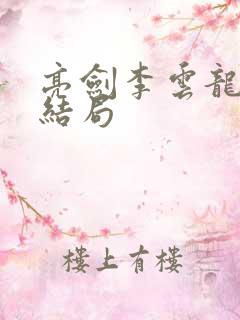 亮剑李云龙最后结局
