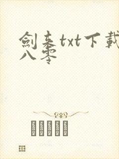 剑来txt下载八零 剑来txt下载八零
