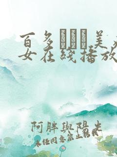 百多えみり美痴女在线播放