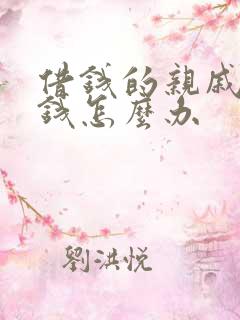 借钱的亲戚不还钱怎么办 借钱的亲戚不还钱怎么办