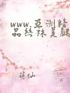 www.亚洲精品丝袜美腿
