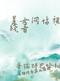 美女网站视频在线看