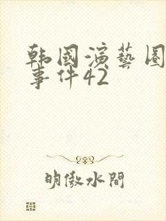 韩国演艺圈悲惨事件42