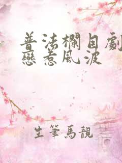 普法栏目剧姐弟恋惹风波