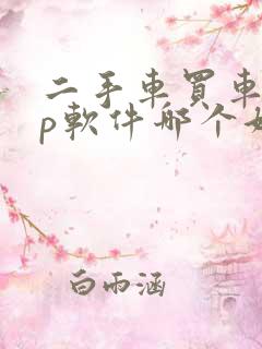 二手车买车app软件哪个好