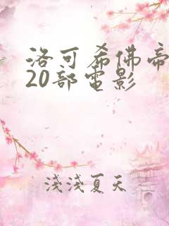 洛可希佛帝必看20部电影