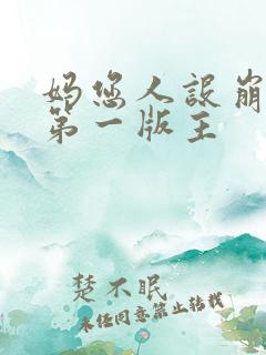 妈您人设崩了1第一版主