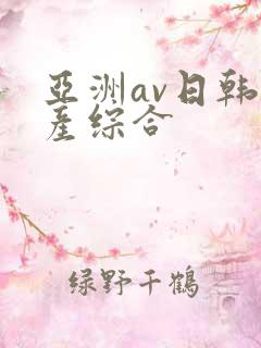 亚洲av日韩国产综合
