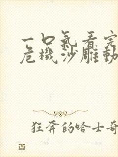 一口气看完伪人危机沙雕动画