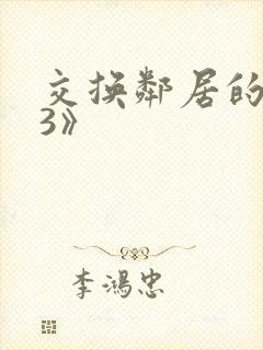 交换邻居的夫妻3》