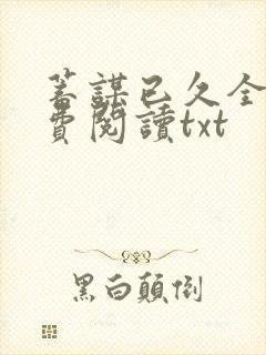 蓄谋已久全文免费阅读txt