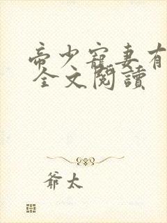 帝少宠妻有点甜 全文阅读