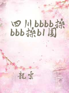四川bbbb搡bbb搡b1图