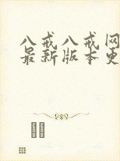八戒八戒网剧8最新版本更新内容