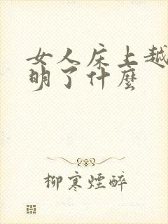 女人床上越骚说明了什么