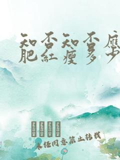 知否知否应是绿肥红瘦多少集嫁给二叔