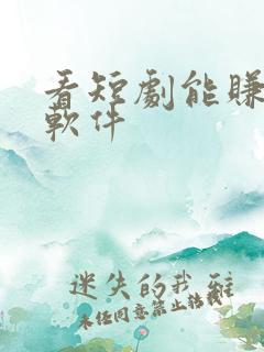 看短剧能赚钱的软件