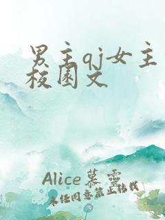 男主qj女主的校园文