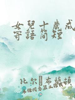 女儿十岁成长礼寄语简短