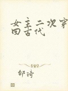 女主二次穿越又回古代