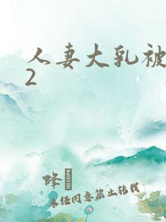 人妻大乳被人揉2