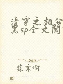 清穿之相公太腹黑sp全文阅读