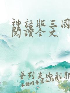神话版三国全文阅读全文