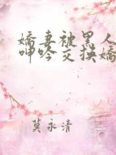 娇妻被黑人杂交呻吟交换娇妻高潮呻 娇妻被黑人杂交呻吟交换娇妻高潮呻