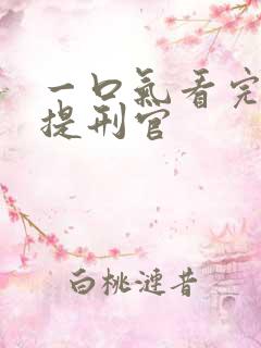 一口气看完大宋提刑官