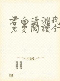 君向潇湘我向秦免费阅读全文