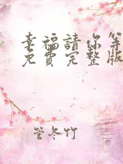 幸福请你等等我免费完整版电视剧