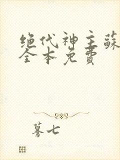 绝代神主苏莫的全本免费
