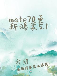 mate70更新鸿蒙5.1