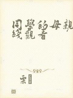 同学的母亲2在线观看