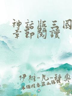 神话版三国最新章节阅读