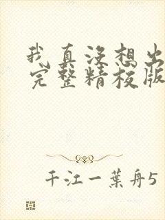 我真没想出名啊完整精校版txt