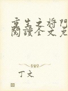 重生之将门毒后阅读全文免费