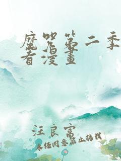 魔咒第二季在线看漫画