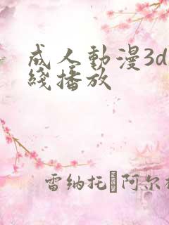 成人动漫3d在线播放 成人动漫3d在线播放