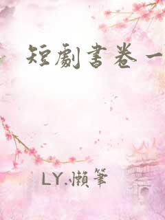 短剧书卷一梦