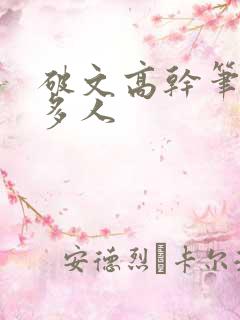 破文高干笔趣阁多人
