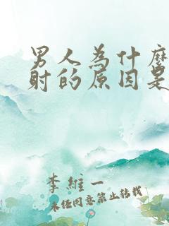 男人为什么会早射的原因是什么